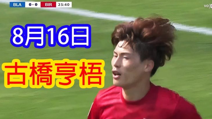 【8月16日】古橋亨梧＆岩田智輝、ブラックバーンのエース大橋祐紀と火花散る熱戦