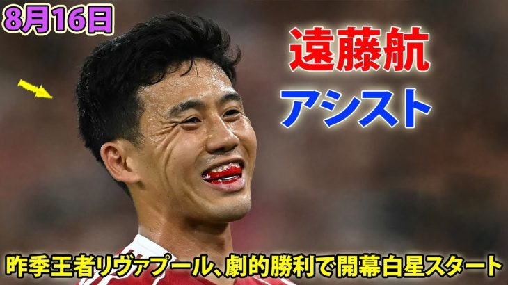 遠藤航がアシスト! 遠藤がボーンマス戦で魅せたパフォーマンス 8月16日