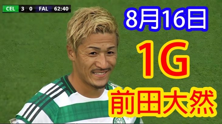 【8月16日】前田大然、巧みな動きでDFを外し豪快ヘディング弾！[ 彼のシーズン初ゴール ]