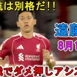 【8月16日】遠藤航が開幕戦でダメ押しアシスト！途中出場し、右SBとして起用された！