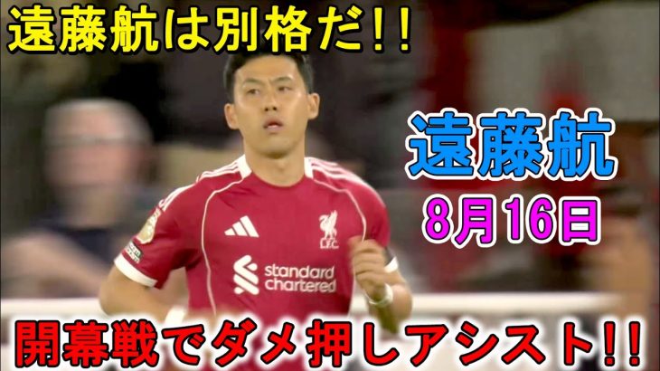 【8月16日】遠藤航が開幕戦でダメ押しアシスト！途中出場し、右SBとして起用された！