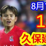 【8月17日】久保建英、ミドルシュート弾でゴール！凄まじい圧巻のパフォーマンスで相手を圧倒 !
