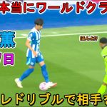【8月17日】三笘薫が開幕戦で先発出場！圧巻パフォーマンスで存在感を示した！