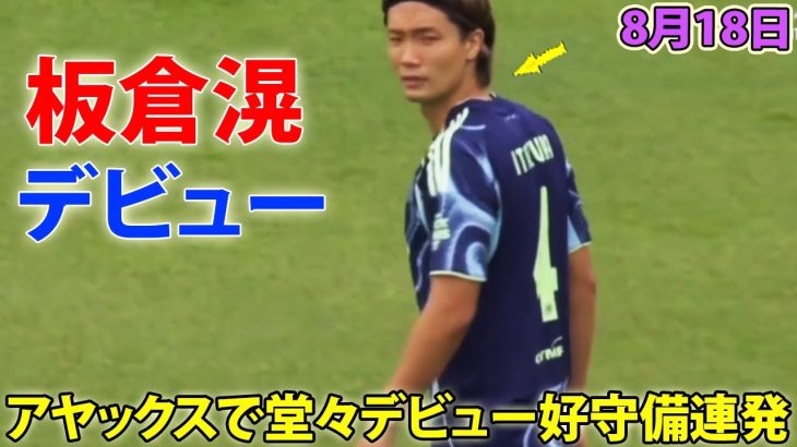 板倉滉がアヤックスで堂々デビュー好守備連発! 8月17日