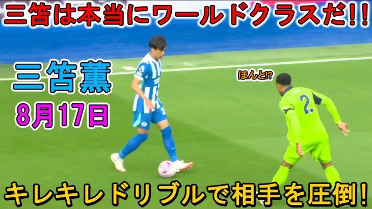 【8月17日】三笘薫が開幕戦で先発出場！圧巻パフォーマンスで存在感を示した！
