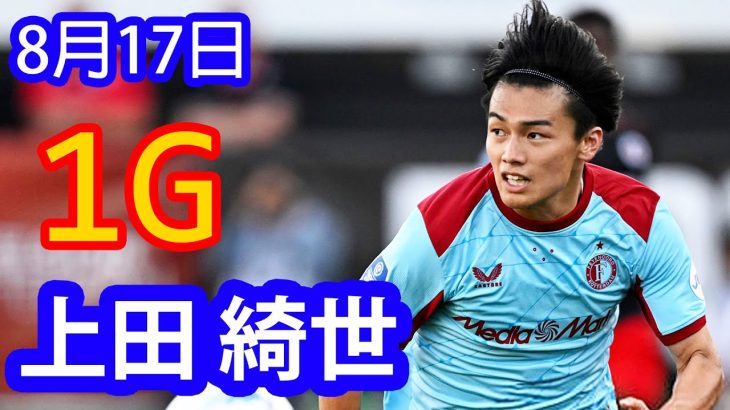 【8月17日】上田綺世は1得点を挙げ、重要な存在であることを示したのに、なぜメディアは彼が前の試合で不調だったからといって、ロシアへ放出したがっているのだろうか。