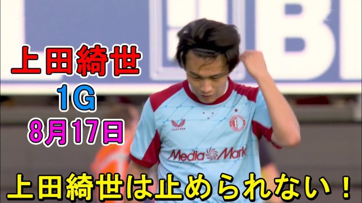 【8月17日】上田綺世、開幕から2戦連発!　渡辺剛とともにフル出場でダービー逆転勝利に貢献