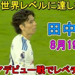 【8月19日】田中碧が凄すぎる圧巻パフォーマンスで全員を圧倒した!! 世界一のリーグデビュー戦で「レベチだった」
