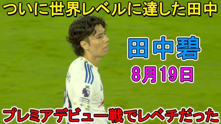【8月19日】田中碧が凄すぎる圧巻パフォーマンスで全員を圧倒した!! 世界一のリーグデビュー戦で「レベチだった」