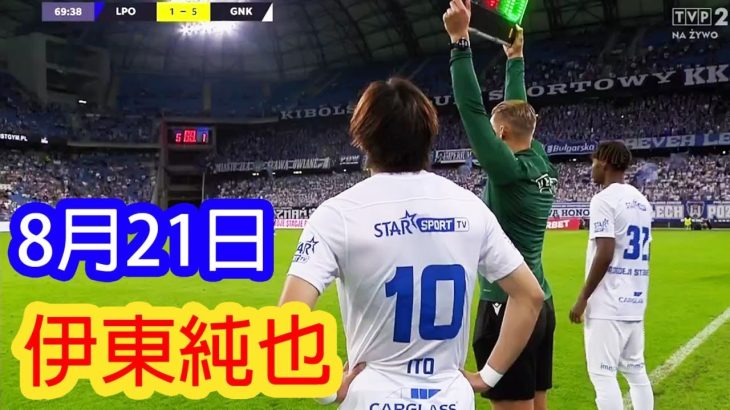 【8月21日】伊東純也は21日の試合で70分から途中出場。次戦では先発出場の可能性はあるのか？