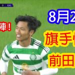 【8月21日】旗手怜央＆前田大然、欧州の舞台で躍動！UCLデビュー戦ハイライト