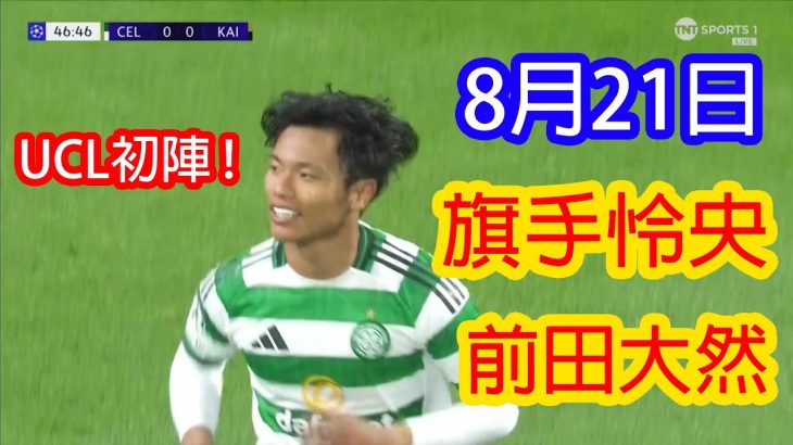 【8月21日】旗手怜央＆前田大然、欧州の舞台で躍動！UCLデビュー戦ハイライト