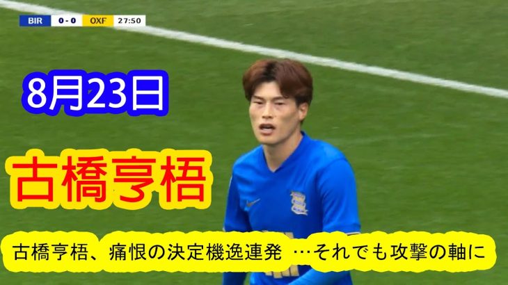 【8月23日】古橋亨梧、痛恨の決定機逸連発 …それでも攻撃の軸に !!!