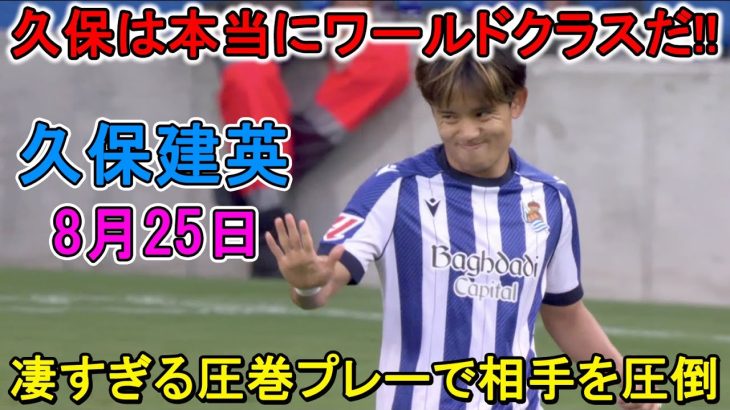【8月25日】脅威となった久保建英が２点を演出！彼が凄すぎる圧巻パフォーマンスで相手を圧倒!!