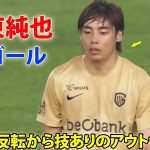 伊東純也が待望の復帰後初ゴール! 巧みな反転から技ありのアウトサイド弾 8月29日