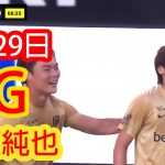 【8月29日】伊東純也、待望の復活！華麗なテクニックから決めた一撃にスタジアムが揺れた！
