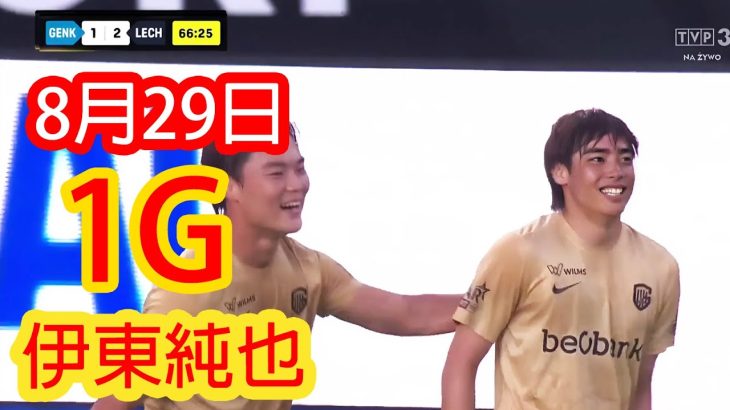 【8月29日】伊東純也、待望の復活！華麗なテクニックから決めた一撃にスタジアムが揺れた！