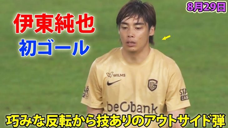 伊東純也が待望の復帰後初ゴール! 巧みな反転から技ありのアウトサイド弾 8月29日