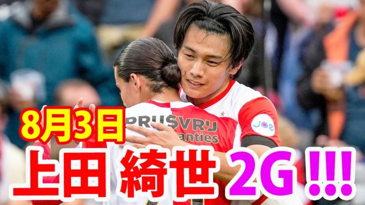 8月3日 上田綺世が2ゴール！！しかも2点目は新加入の日本人渡辺の絶妙なスルーパス！！上田綺世, 渡辺剛 ハイライト！