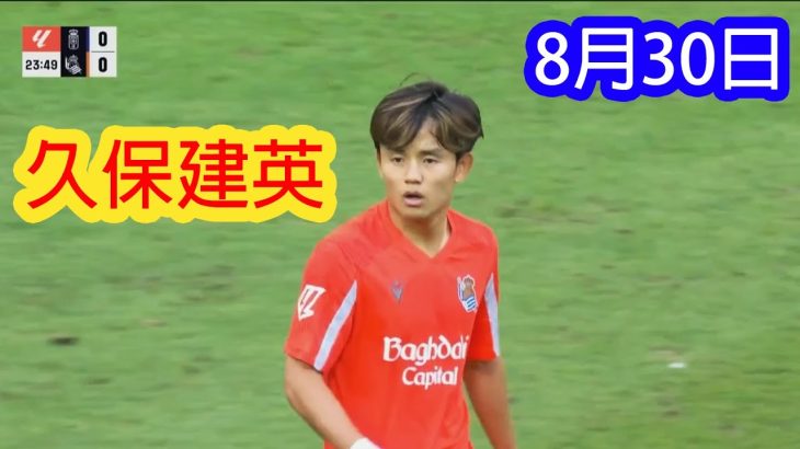 【8月31日】久保建英、全ハイライト＆スキル集  !