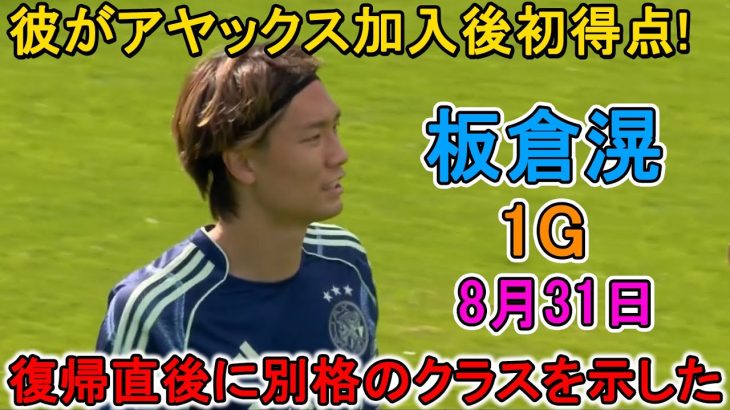【8月31日】板倉滉、オランダ移籍後初ゴール！復帰直後に別格のクラスを示した！
