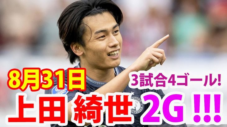 8月31日 上田綺世選手本日2得点！開幕から3戦連続4ゴール絶好調大活躍！得点ランクではリーグ単独2位に浮上！