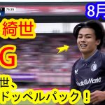 【8月31日】上田綺世は狭いスペースでの巧みなプレーと絶妙なポジショニングから2ゴールを決めた。