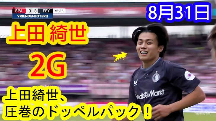 【8月31日】上田綺世は狭いスペースでの巧みなプレーと絶妙なポジショニングから2ゴールを決めた。