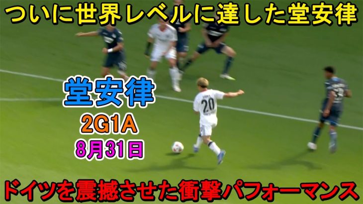 【8月31日】衝撃！堂安律が全得点に絡む２G１A！相手も言葉を失った衝撃パフォーマンス！