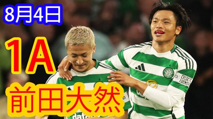 【8月4日】88分の衝撃！前田大然アシスト＆旗手怜央が魅せた中盤支配で勝利をもぎ取る！