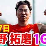 8月7日 浅野拓磨が1ゴール！浅野拓磨 ハイライト！