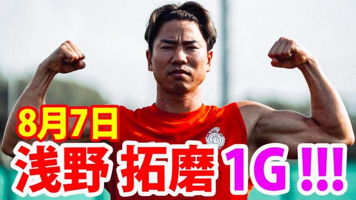 8月7日 浅野拓磨が1ゴール！浅野拓磨 ハイライト！