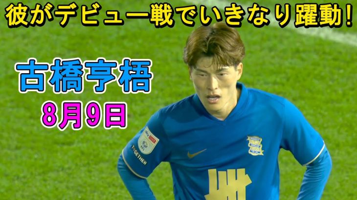【8月9日】古橋亨梧がイングランドデビュー戦でいきなり躍動！岩田智輝はフル出場！