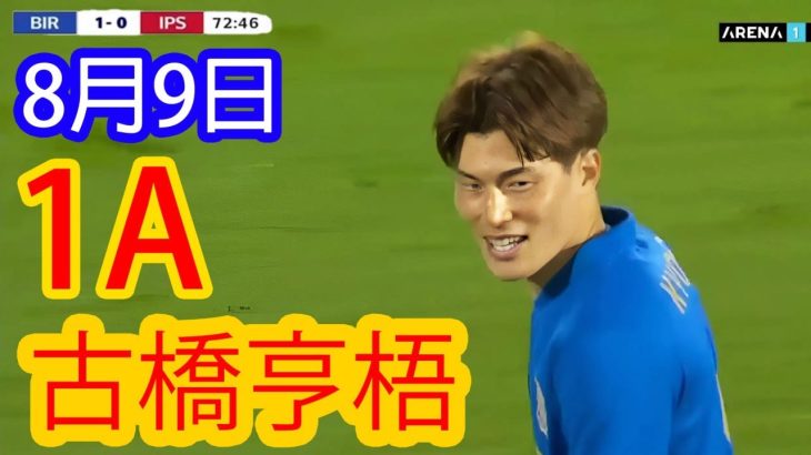 【8月9日】古橋亨梧、EFLチャンピオンシップ初陣で執念のプレスから鮮やかアシスト！