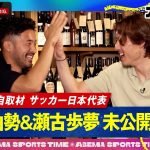 【未公開フル】サッカー日本代表 #菅原由勢 選手 & #瀬古歩夢 選手 未公開トーク！今までで一番”ヤバかった試合”は？｜#ABEMAスポーツタイム 毎週日曜よる10時～生放送!!