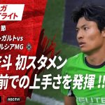 【ハイライト】町野修斗 初スタメンゴール前での上手さを発揮 !! #ABEMAでブンデスリーガ
