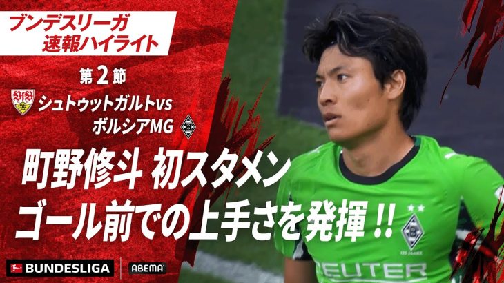【ハイライト】町野修斗 初スタメンゴール前での上手さを発揮 !! #ABEMAでブンデスリーガ