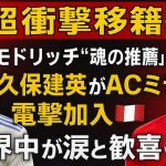 【🔥超衝撃移籍🔥】モドリッチ“魂の推薦”で久保建英がACミラン電撃加入⚡️🇮🇹 世界中が涙と歓喜🌏⚽️