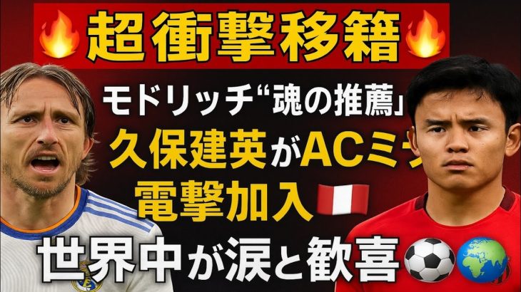 【🔥超衝撃移籍🔥】モドリッチ“魂の推薦”で久保建英がACミラン電撃加入⚡️🇮🇹 世界中が涙と歓喜🌏⚽️