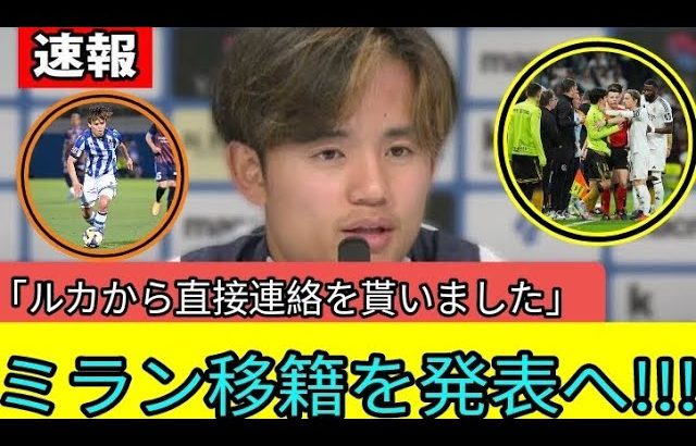 🎯【超速報】モドリッチの魂の推薦🔥久保建英がACミランへ電撃移籍決定‼️「タケを頼む」舞台裏の真実に世界が驚愕🌍⚽