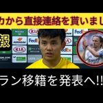 🔥【超速報】モドリッチ推薦で久保建英がACミラン移籍決定⁉️✨「タケを連れてこい！」世界が震撼の交渉劇⚡⚽