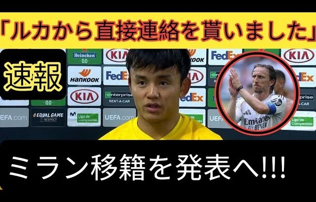 🔥【超速報】モドリッチ推薦で久保建英がACミラン移籍決定⁉️✨「タケを連れてこい！」世界が震撼の交渉劇⚡⚽
