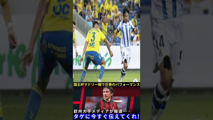 【サッカー日本代表】モドリッチが久保建英に驚きの発言「ACミランにはタケの力が必要だ！」気になる今後の決断とは【海外の反応】