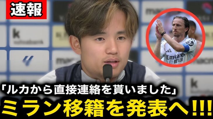 🚨【超速報】久保建英、ACミランへ電撃移籍決定🔥！モドリッチの魂の推薦「タケを頼む」🇯🇵❤️🇭🇷サッカー界騒然⚡
