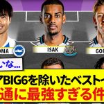 海外で発表されたプレミアBIG6を除く最強のオールスターチームがこちらです！！！！！！