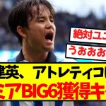 【超激アツ】久保建英、アトレティコに続きプレミアBIG6獲得キター！！