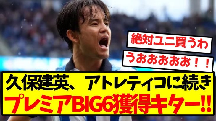 【超激アツ】久保建英、アトレティコに続きプレミアBIG6獲得キター！！