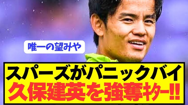 【速報】ソシエダ久保建英をプレミアBIG6トッテナムが満額オファーへ！！！！！！！