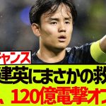 【救世主】久保建英にまさかの救世主、BIG6クラブ、120億電撃オファーへ!!!!!!!!!!