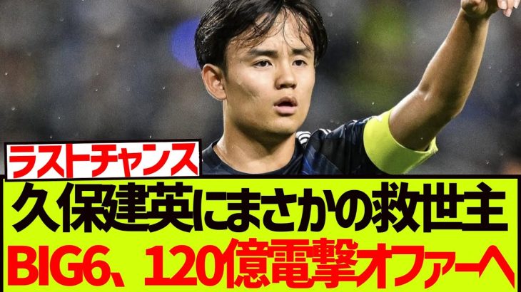 【救世主】久保建英にまさかの救世主、BIG6クラブ、120億電撃オファーへ!!!!!!!!!!